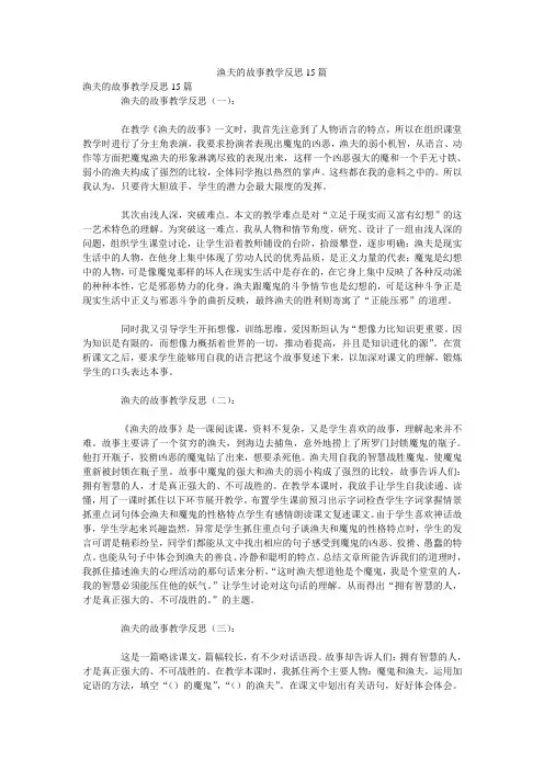 渔夫的故事教学反思15篇