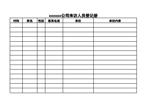 来访人员登记册