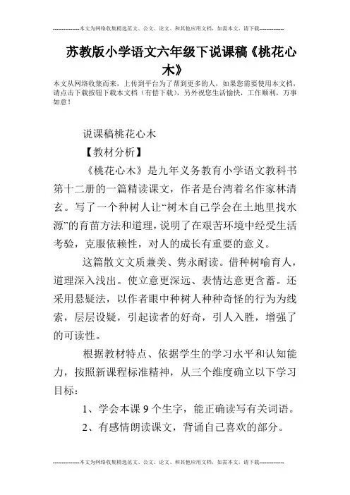苏教版小学语文六年级下说课稿《桃花心木》