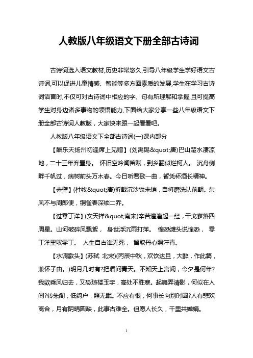 人教版八年级语文下册全部古诗词