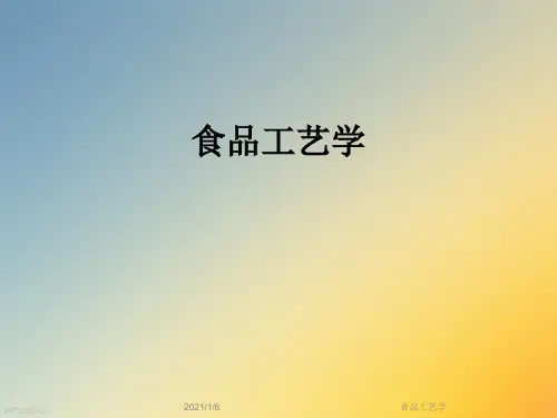 食品工艺学
