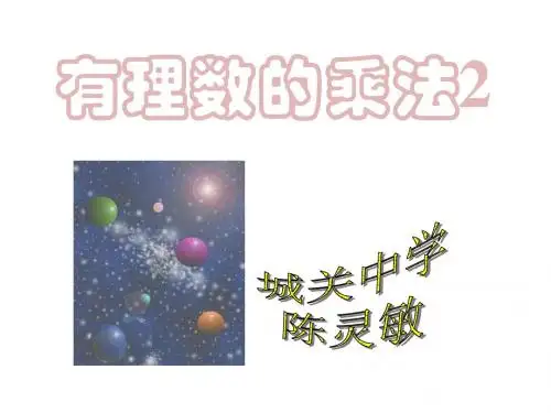 有理数的乘法2