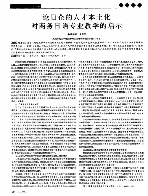 论日企的人才本土化对商务日语专业教学的启示