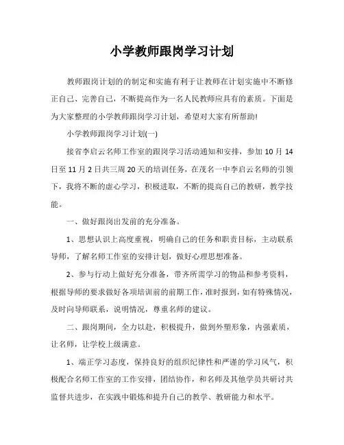 小学教师跟岗学习计划