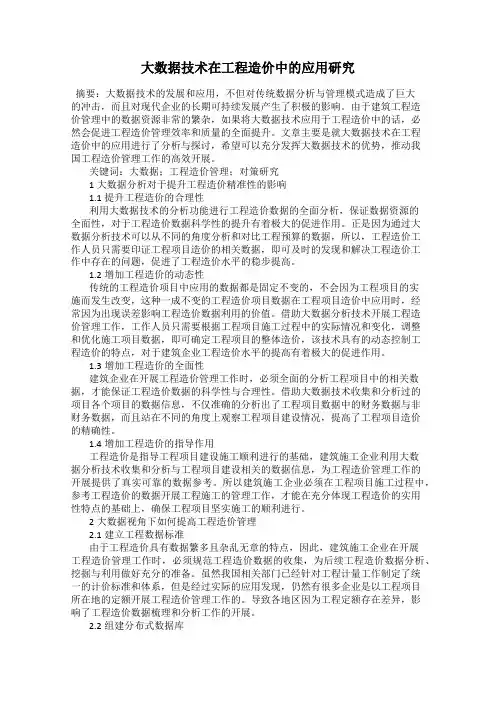 大数据技术在工程造价中的应用研究