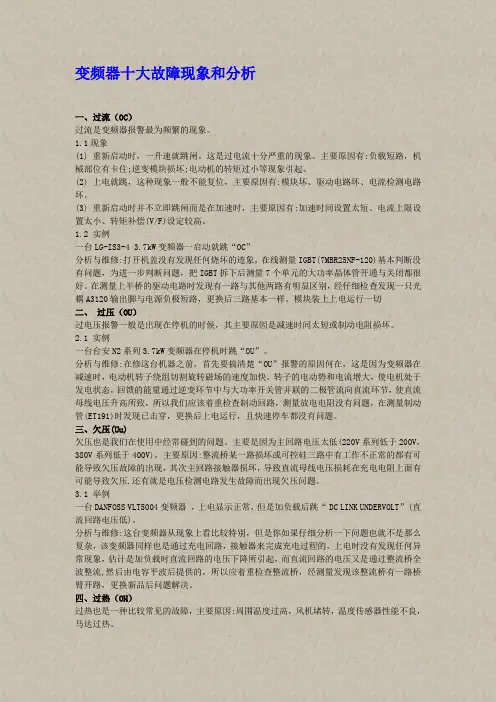 变频器十大故障现象和分析