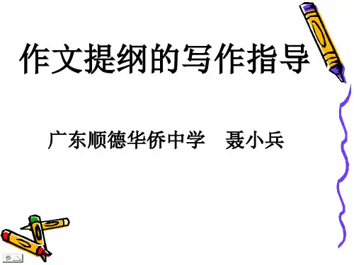 初中作文提纲的写作指导优秀课件