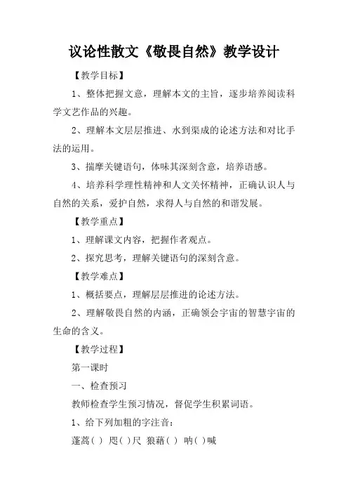 议论性散文《敬畏自然》教学设计