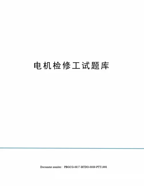 电机检修工试题库