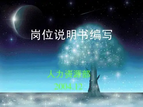 岗位说明书编写