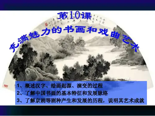 人教版高中历史必修三第三单元充满魅力的书法和戏曲艺术课件1