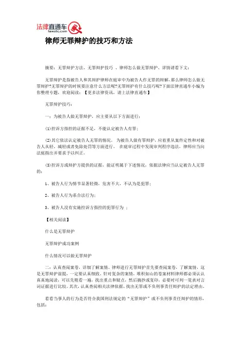 律师无罪辩护的技巧和方法