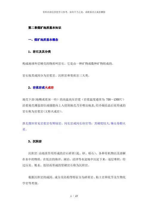 【精品】煤矿地质基本知识A