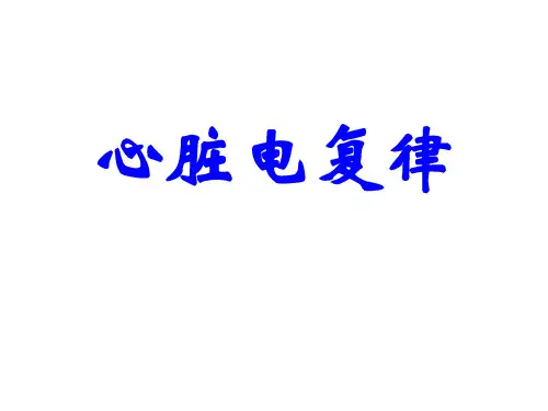 电复律