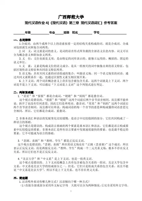 《现代汉语》Ⅰ作业(4)答案 (1)