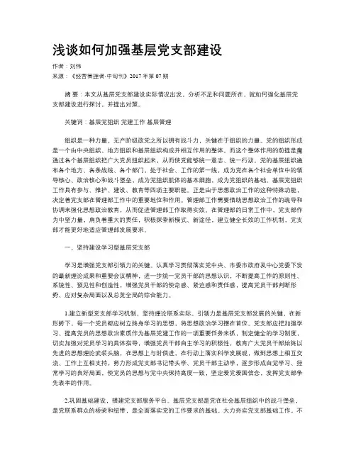 浅谈如何加强基层党支部建设