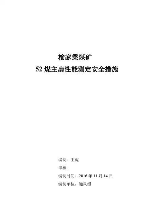 榆家梁煤矿52煤主扇性能测定安全技术措施2016.11