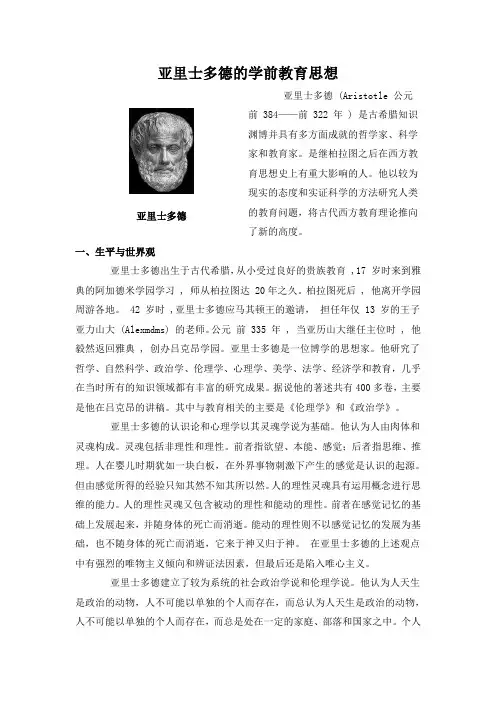 亚里士多德的学前教育思想