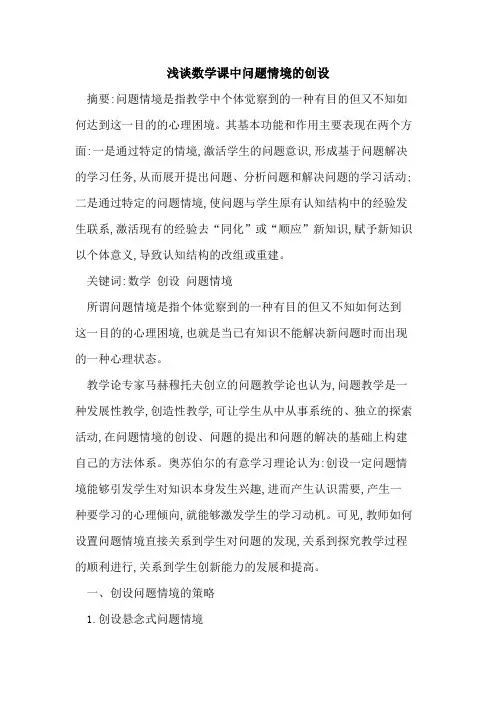 数学课中问题情境创设