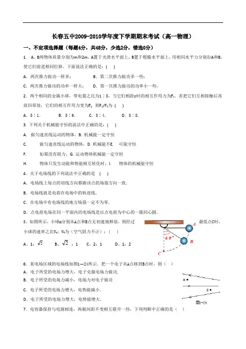 吉林省长春五中0910学年高一下学期期末考试(物理) doc