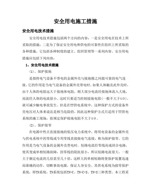 安全用电施工措施
