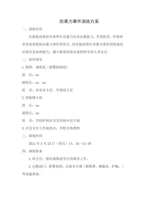 xx学校防暴力事件演练方案