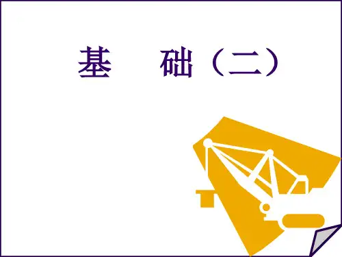 基础构造识图2-独立基础