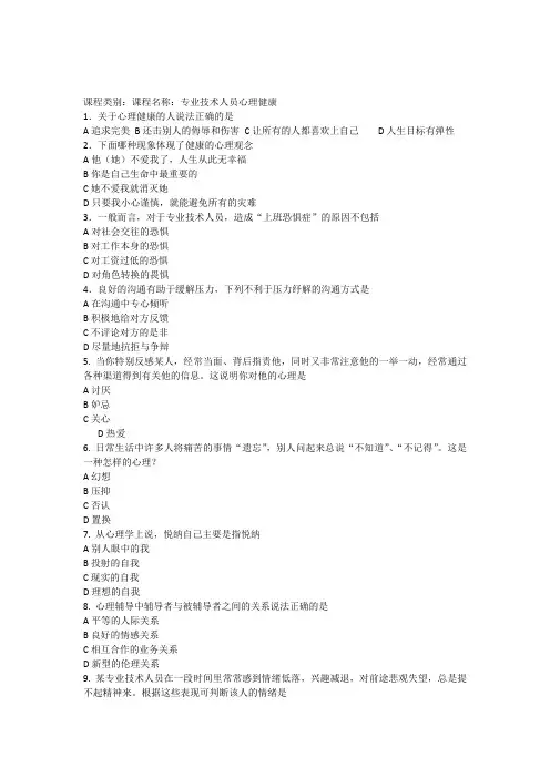 2014公需课—专业技术人员心理健康试题及答案
