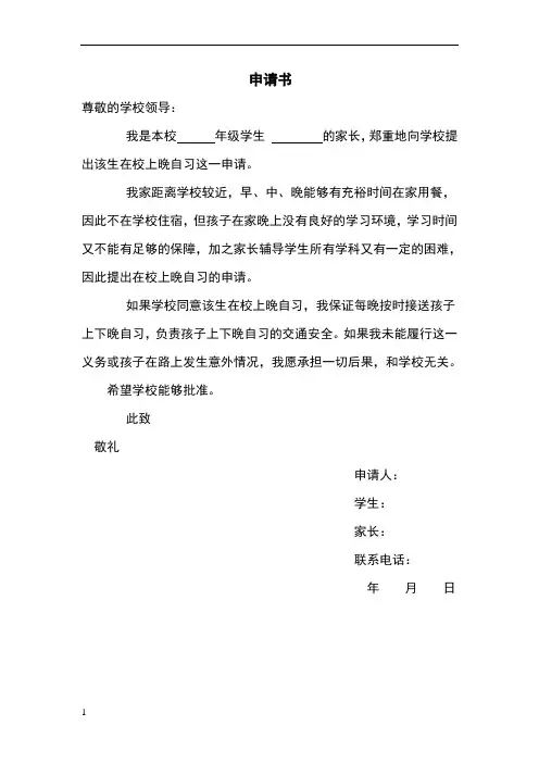 走读生在校上晚自习申请书