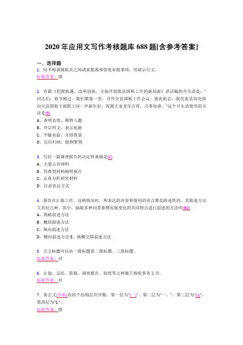 最新版精编2020应用文写作测试版题库688题(含答案)