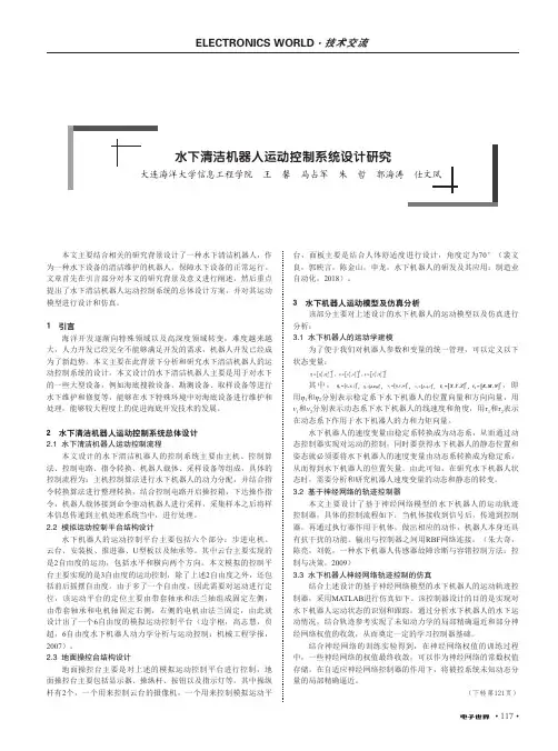 水下清洁机器人运动控制系统设计研究