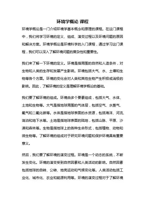 环境学概论 课程