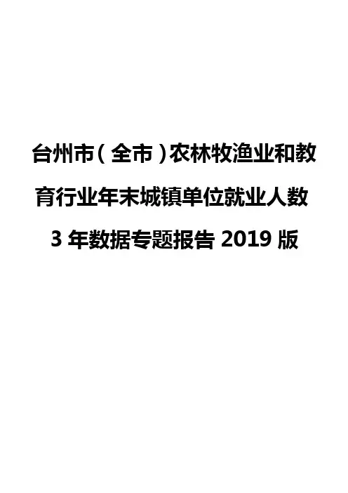 台州市(全市)农林牧渔业和教育行业年末城镇单位就业人数3年数据专题报告2019版