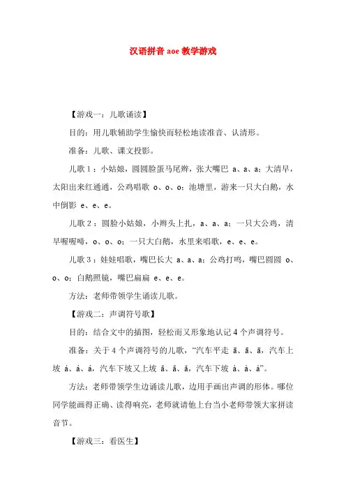 汉语拼音aoe教学游戏