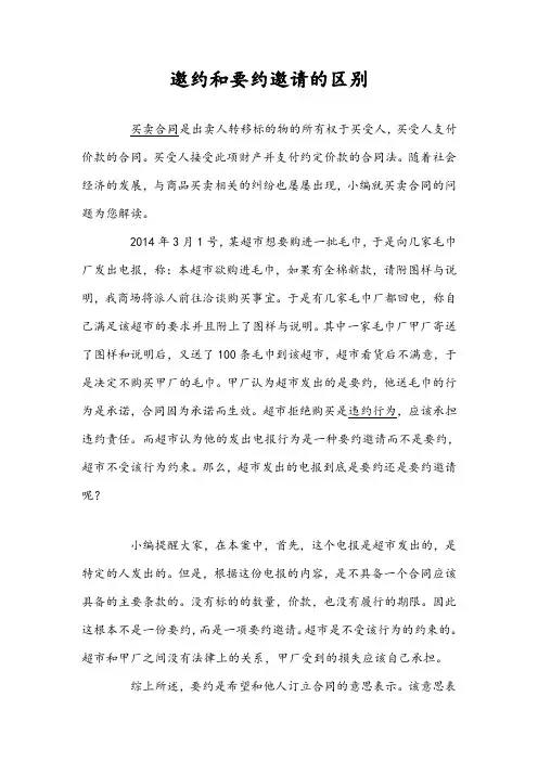邀约和要约邀请的区别