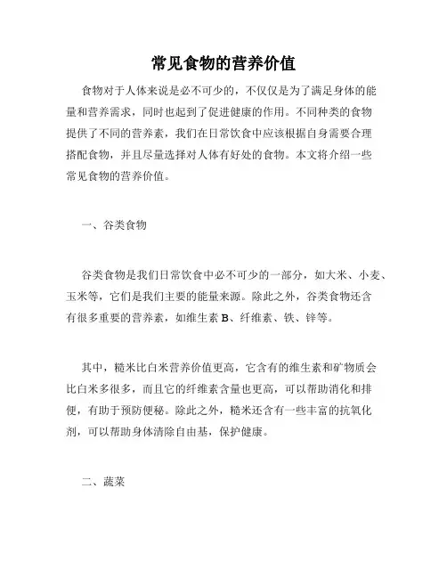 常见食物的营养价值