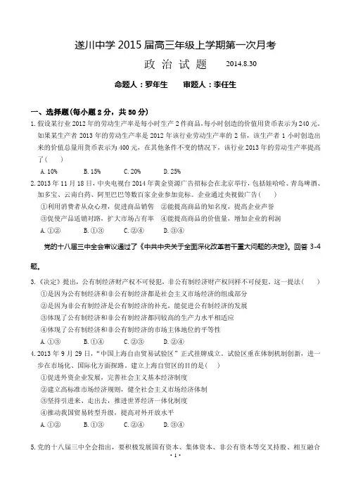 江西省遂川中学2015届高三上学期第一次月考政治试题