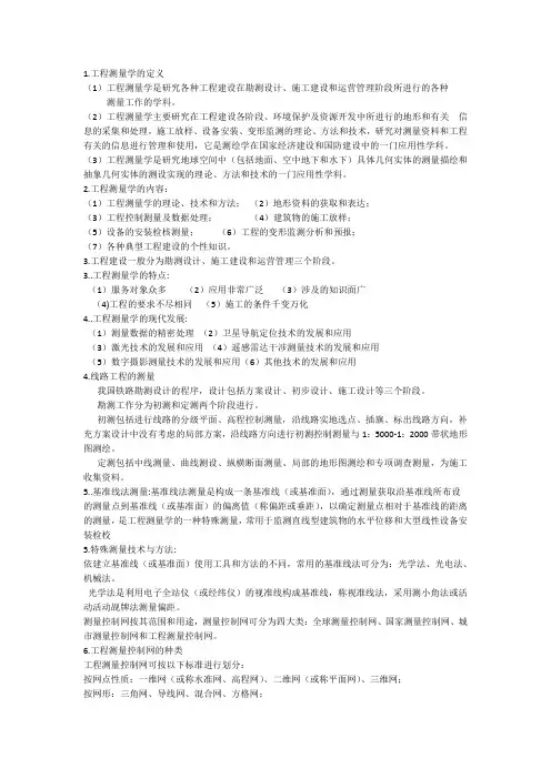 工程测量(重点)