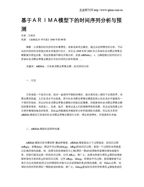 基于ARIMA模型下的时间序列分析与预测