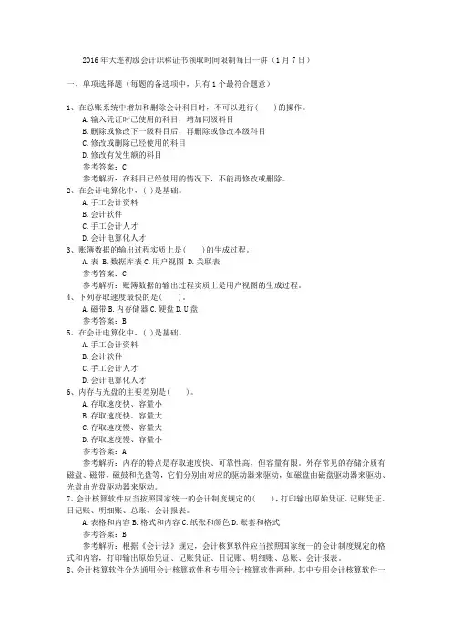 2016年大连初级会计职称证书领取时间限制每日一讲(1月7日)