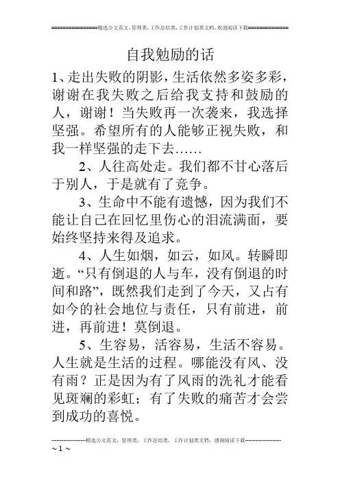 自我勉励的话