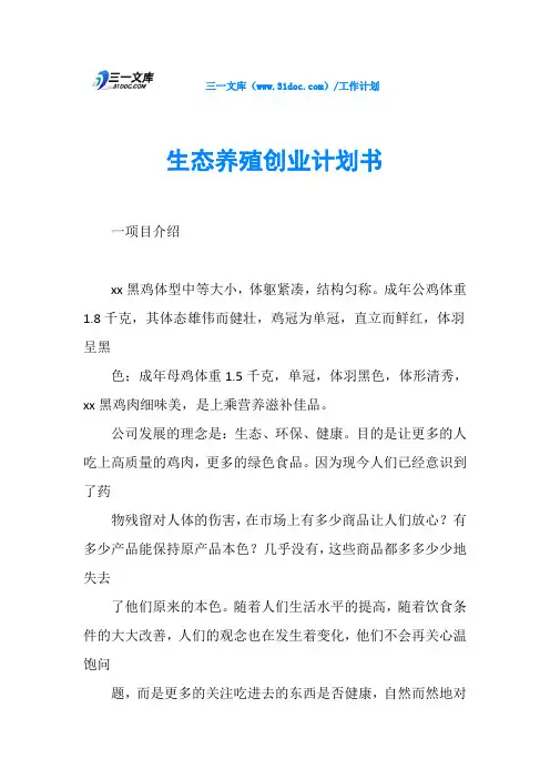 生态养殖创业计划书