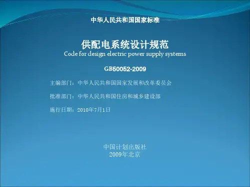 《供配电系统设计规范讲解 PPT GB 50052-2009 》