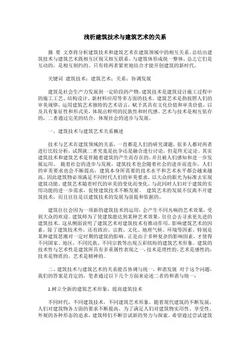 浅析建筑技术与建筑艺术的关系