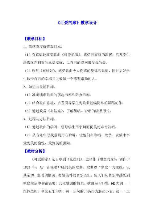人教版小学音乐三年级下册第二单元《可爱的家》教案