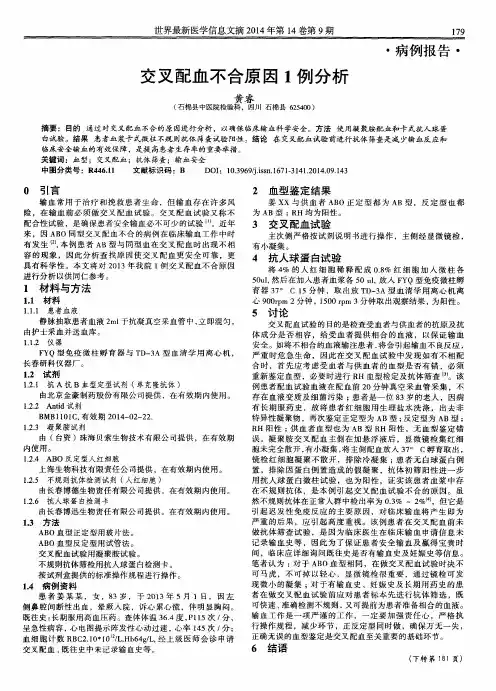 交叉配血不合原因1例分析