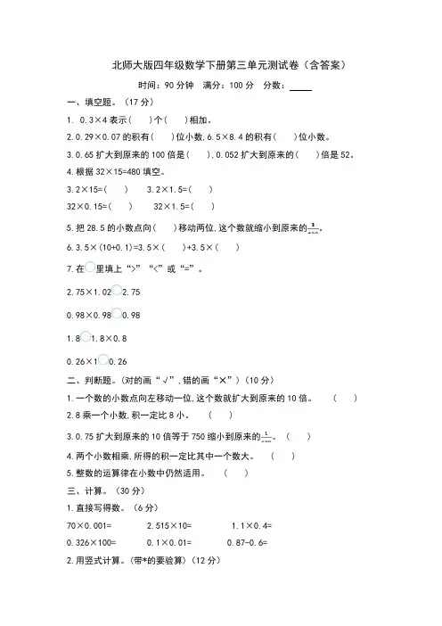 北师大版四年级数学下册第三单元测试卷(含答案)