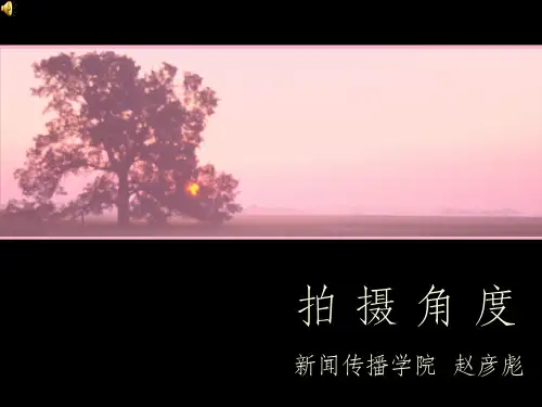 拍 摄 角 度