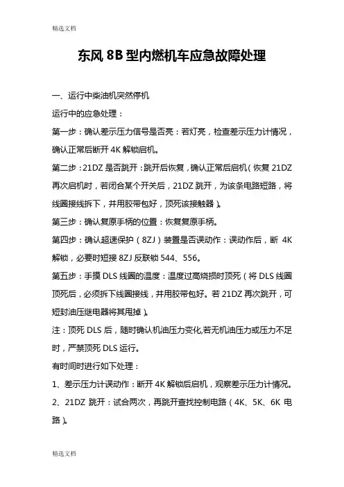 2020年东风8B型内燃机车应急故障处理精品版