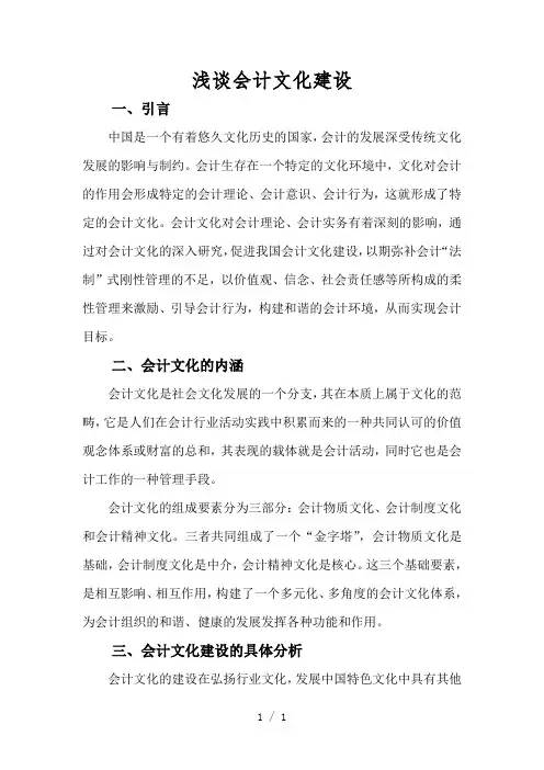 浅谈会计文化建设word版
